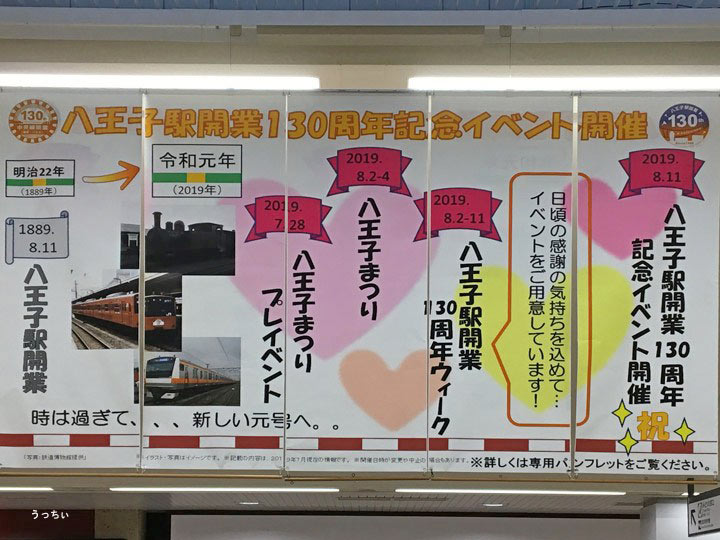 2019年 8月 八王子駅 130周年記念