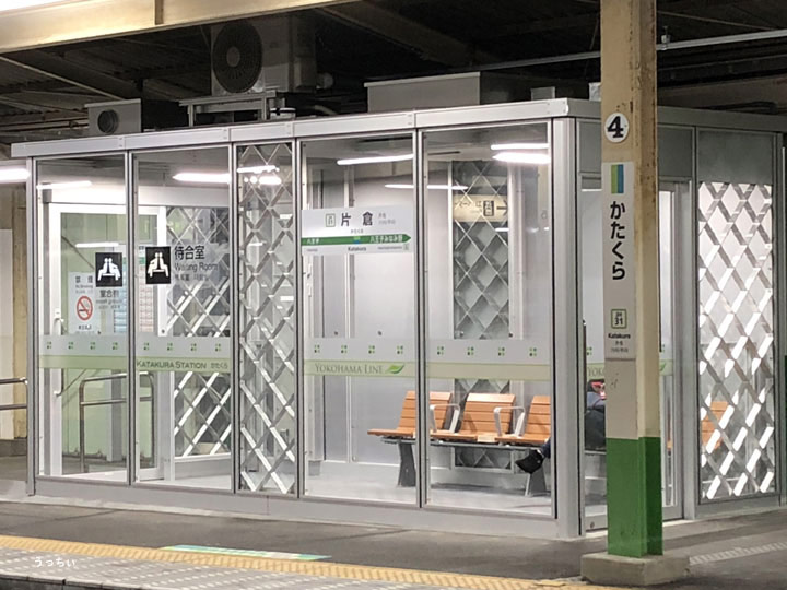 JR横浜線 片倉駅に待合室が、設置されました。